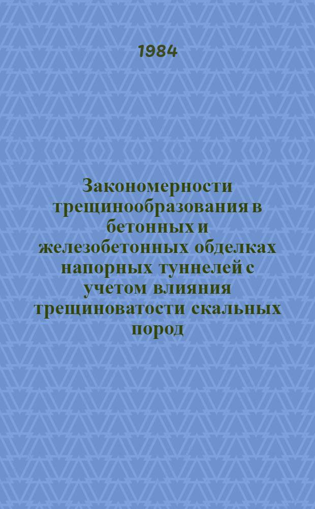 Закономерности трещинообразования в бетонных и железобетонных обделках напорных туннелей с учетом влияния трещиноватости скальных пород : Автореф. дис. на соиск. учен. степ. канд. техн. наук : (05.23.07)