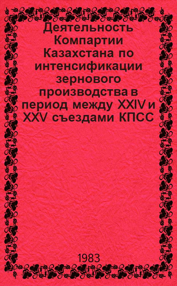 Деятельность Компартии Казахстана по интенсификации зернового производства в период между XXIV и XXV съездами КПСС : Автореф. дис. на соиск. учен. степ. канд. ист. наук : (07.00.01)