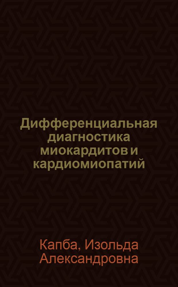 Дифференциальная диагностика миокардитов и кардиомиопатий : Автореф. дис. на соиск. учен. степ. канд. мед. наук : (14.00.06)