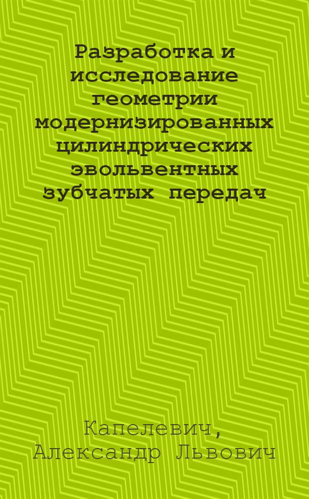Разработка и исследование геометрии модернизированных цилиндрических эвольвентных зубчатых передач : Автореф. дис. на соиск. учен. степ. канд. техн. наук : (05.02.18)
