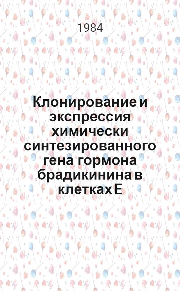 Клонирование и экспрессия химически синтезированного гена гормона брадикинина в клетках E. coli : Автореф. дис. на соиск. учен. степ. канд. биол. наук : (03.00.15)