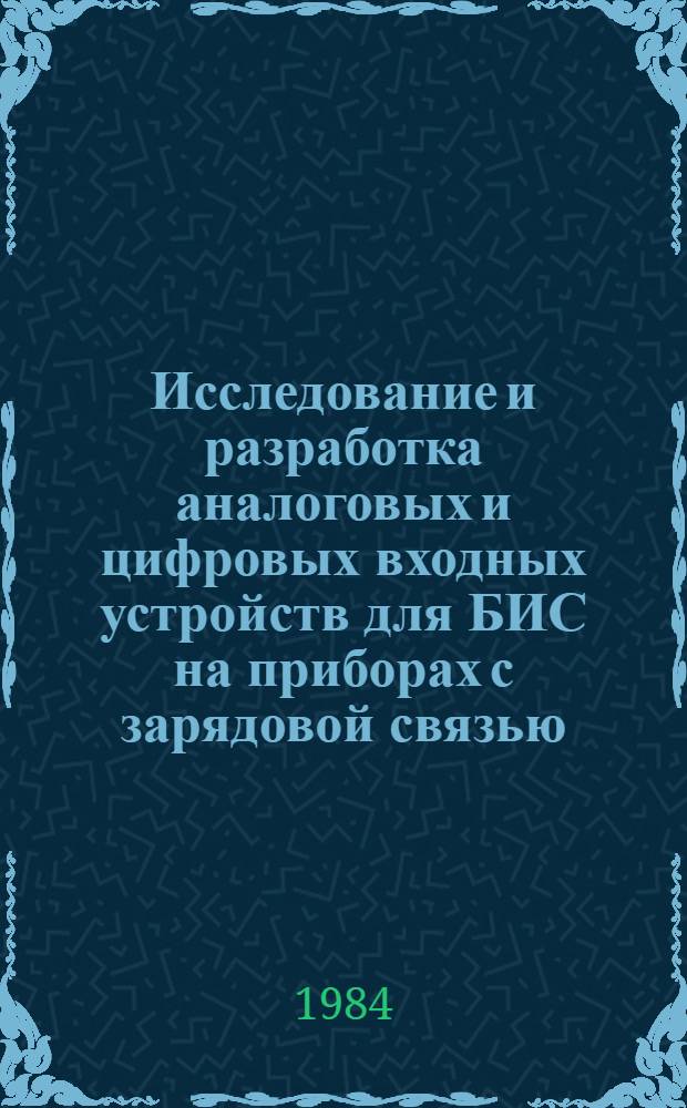 Исследование и разработка аналоговых и цифровых входных устройств для БИС на приборах с зарядовой связью : Автореф. дис. на соиск. учен. степ. к. т. н