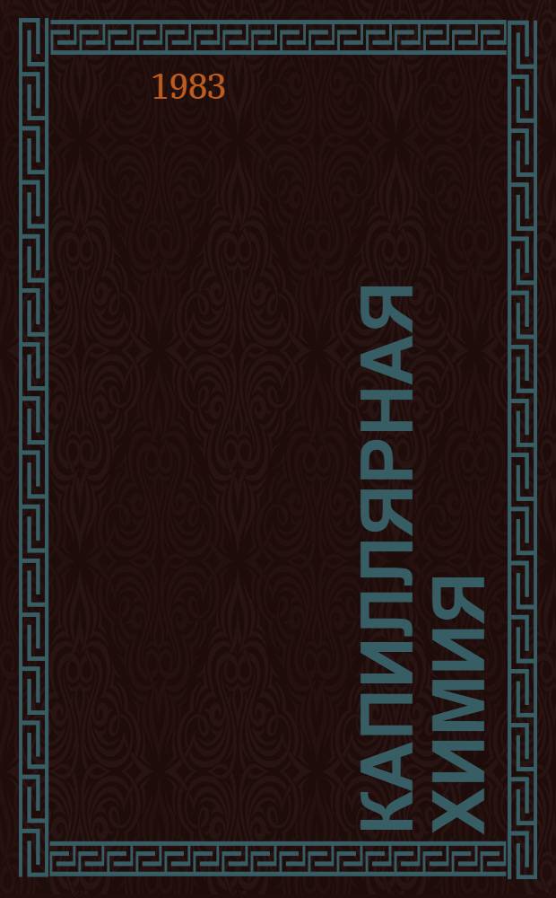 КАПИЛЛЯРНАЯ химия