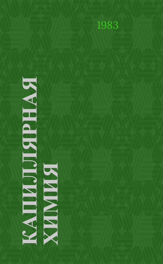 Капиллярная химия
