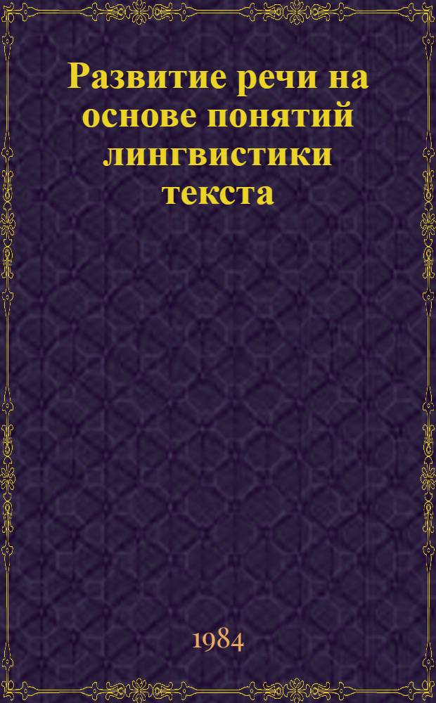 Развитие речи на основе понятий лингвистики текста : (Учеб. пособие) : VI кл