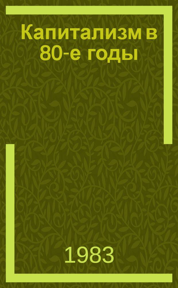 Капитализм в 80-е годы: обострение противоречий : Реф. сб