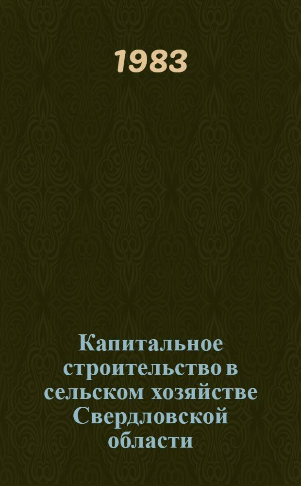 Капитальное строительство в сельском хозяйстве Свердловской области : Стат. сб