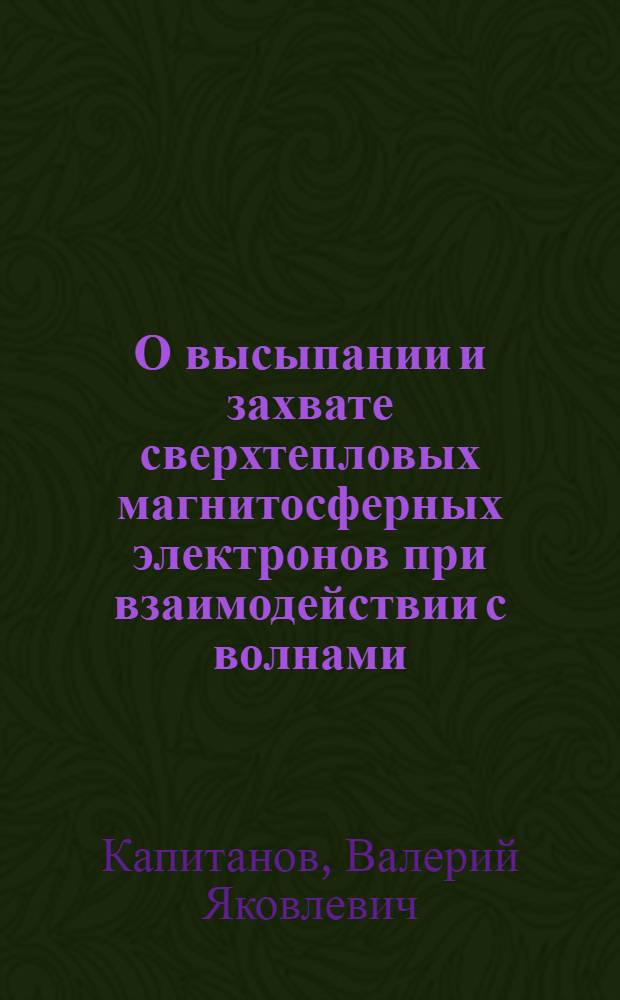 О высыпании и захвате сверхтепловых магнитосферных электронов при взаимодействии с волнами, генерированными плазменной струей с ионосфере Земли