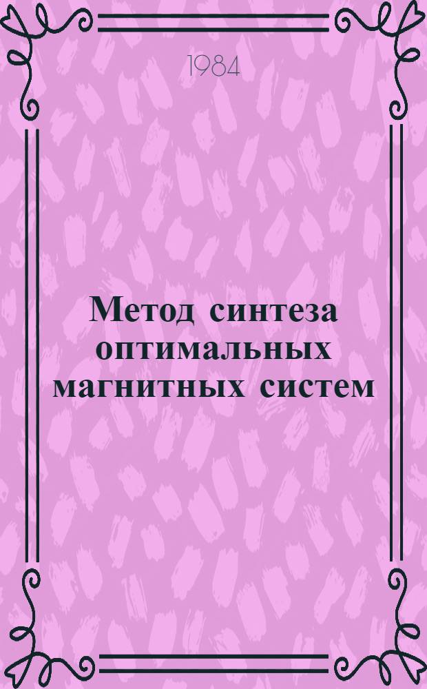 Метод синтеза оптимальных магнитных систем = Method of synthesis of optimum magnetic systems