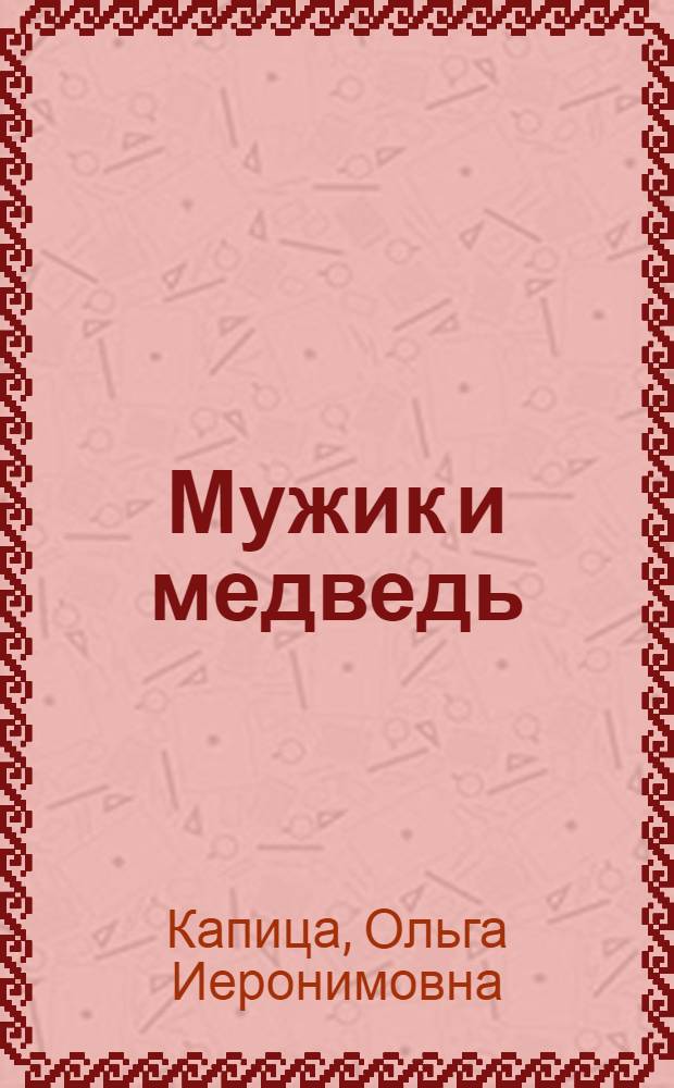 Мужик и медведь : Рус. нар. сказка в пересказе О.И. Капицы : Для дошк. возраста
