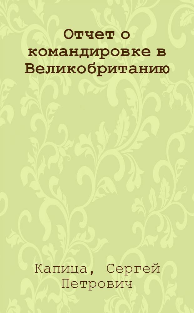 Отчет о командировке в Великобританию