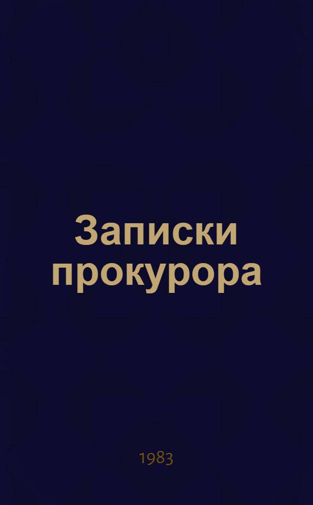 Записки прокурора : Судеб. очерки
