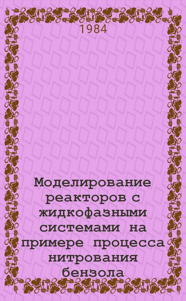 Моделирование реакторов с жидкофазными системами на примере процесса нитрования бензола : Автореф. дис. на соиск. учен. степ. к. т. н
