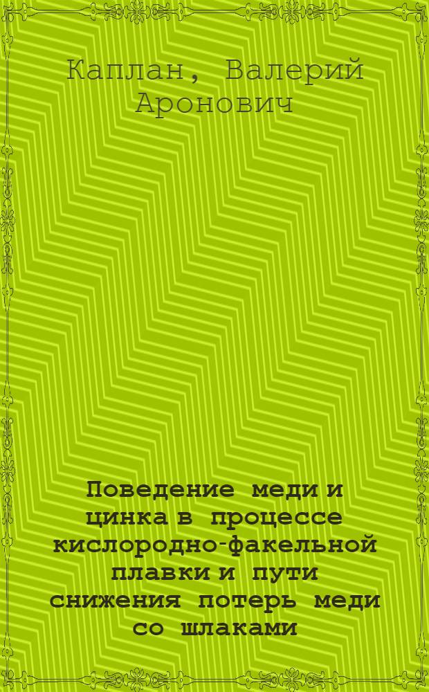 Поведение меди и цинка в процессе кислородно-факельной плавки и пути снижения потерь меди со шлаками : Автореф. дис. на соиск. учен. степ. к. т. н