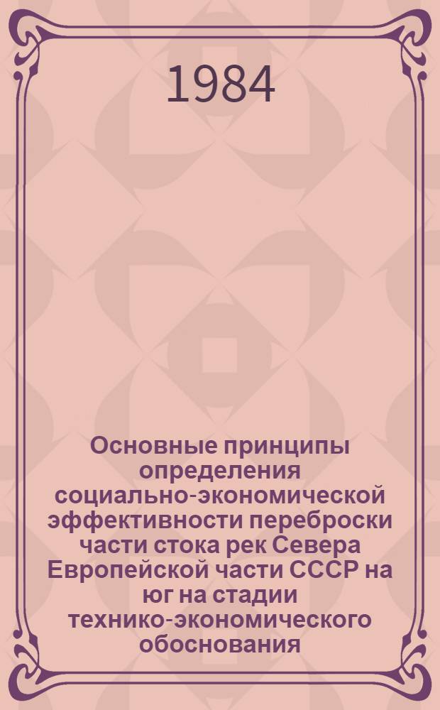 Основные принципы определения социально-экономической эффективности переброски части стока рек Севера Европейской части СССР на юг на стадии технико-экономического обоснования
