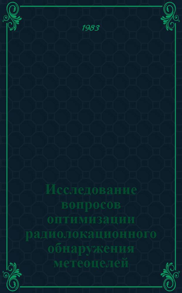 Исследование вопросов оптимизации радиолокационного обнаружения метеоцелей : Автореф. дис. на соиск. учен. степ. канд. физ.-мат. наук : (01.04.12)