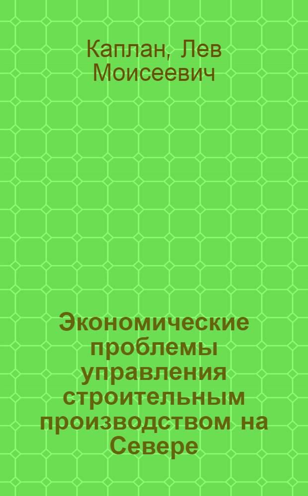 Экономические проблемы управления строительным производством на Севере