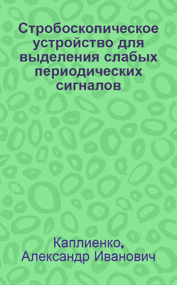 Стробоскопическое устройство для выделения слабых периодических сигналов