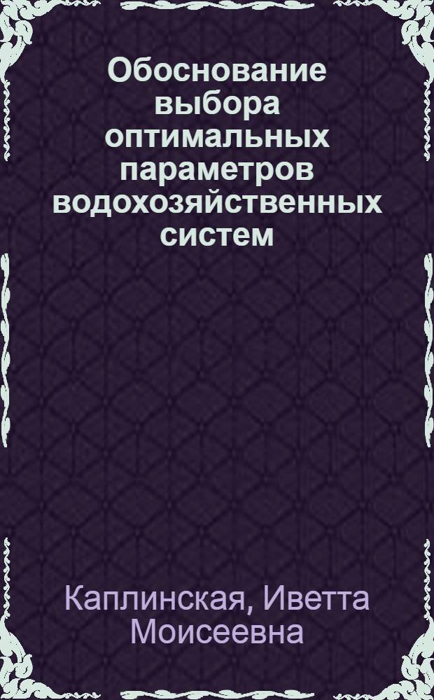 Обоснование выбора оптимальных параметров водохозяйственных систем : Автореф. дис. на соиск. учен. степ. канд. техн. наук : (05.13.02)
