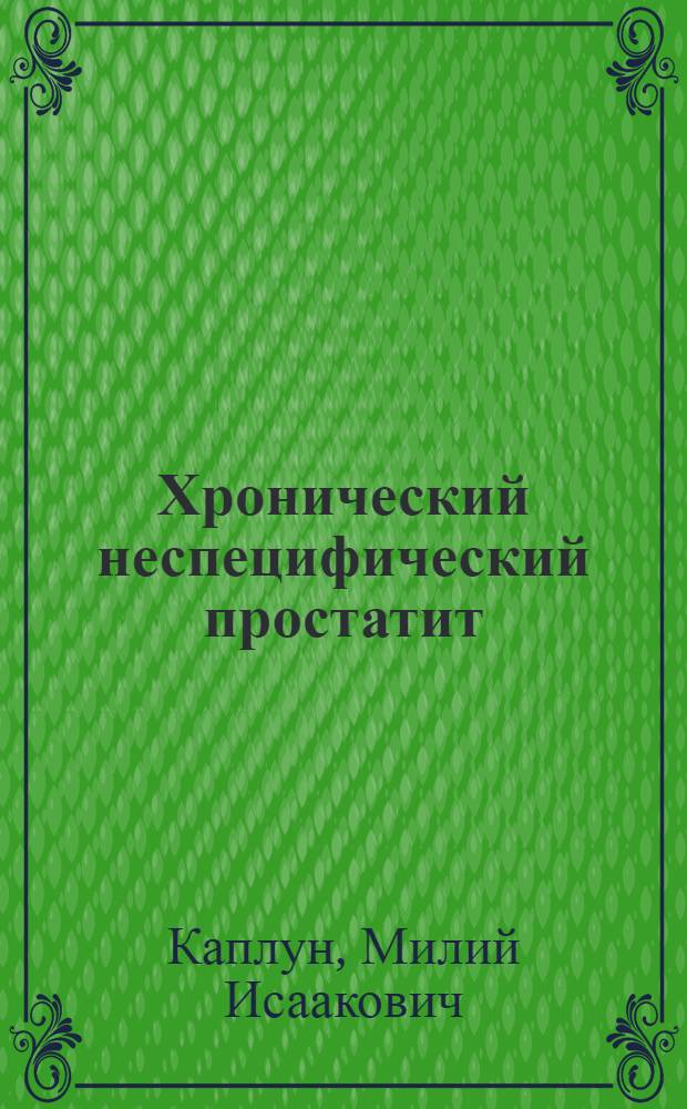 Хронический неспецифический простатит