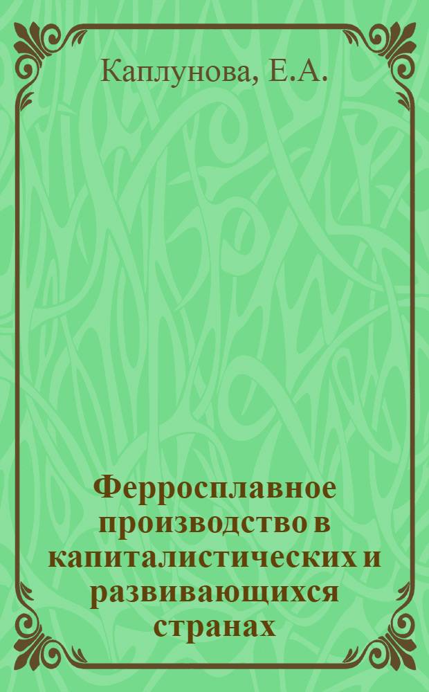 Ферросплавное производство в капиталистических и развивающихся странах : (Техн.-экон. обзор)