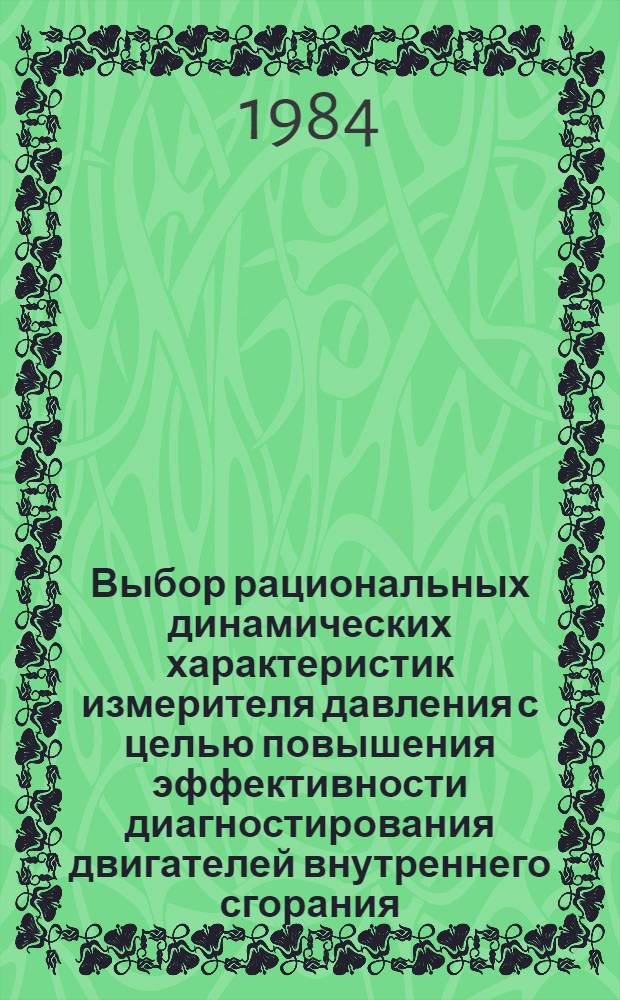 Выбор рациональных динамических характеристик измерителя давления с целью повышения эффективности диагностирования двигателей внутреннего сгорания : Автореф. дис. на соиск. учен. степ. канд. техн. наук : (05.04.02)