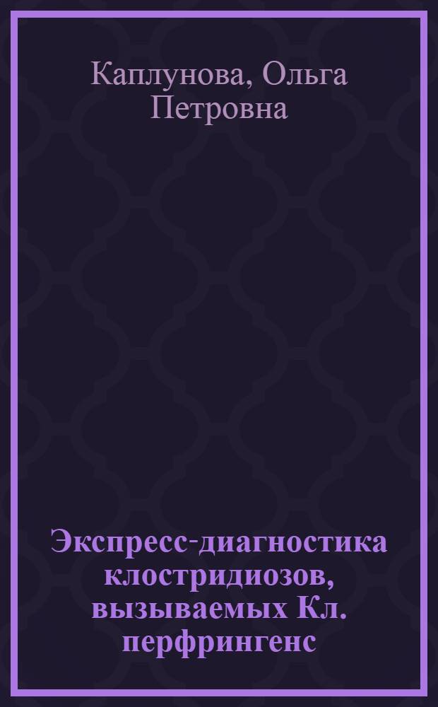 Экспресс-диагностика клостридиозов, вызываемых Кл. перфрингенс : Автореф. дис. на соиск. учен. степ. к. м. н