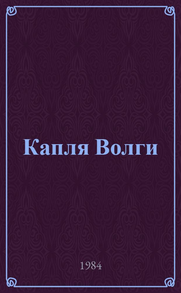 Капля Волги : Стихи : Сборник