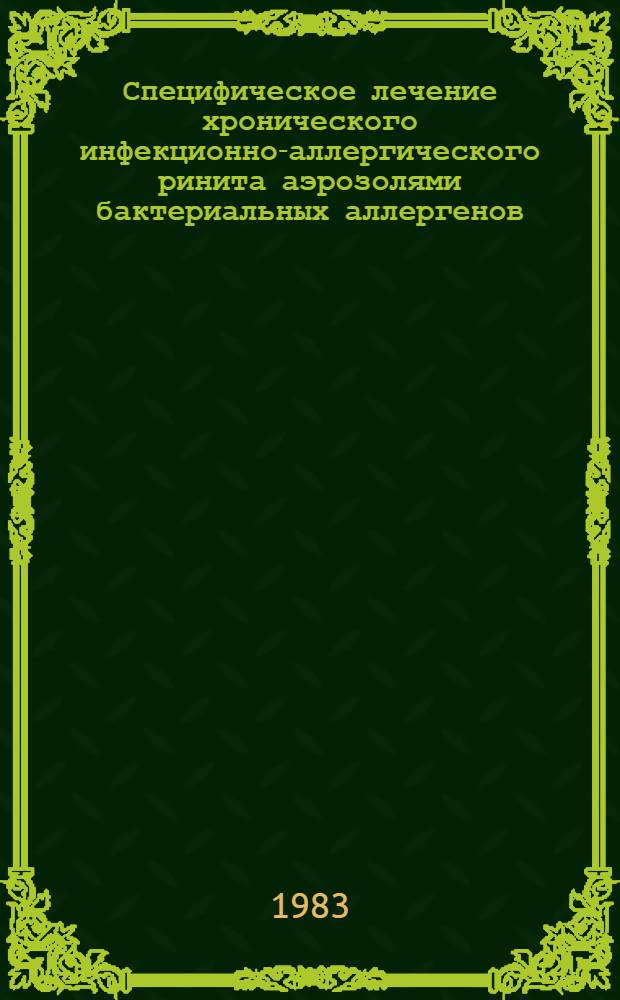 Специфическое лечение хронического инфекционно-аллергического ринита аэрозолями бактериальных аллергенов : Автореф. дис. на соиск. учен. степ. канд. мед. наук : (14.00.36)