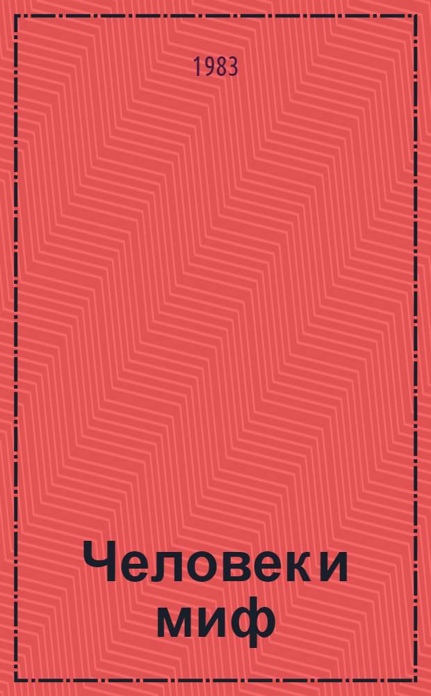 Человек и миф: (эволюция героя западного кино (1965-1980)) : Автореф. дис. на соиск. учен. степ. д. иск