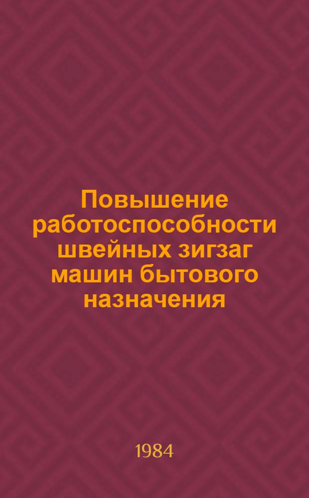 Повышение работоспособности швейных зигзаг машин бытового назначения : Автореф. дис. на соиск. учен. степ. канд. техн. наук : (05.02.13)