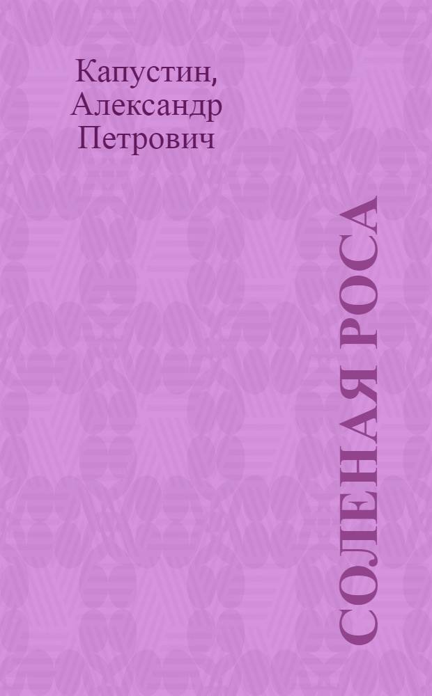 Соленая роса : Докум.-худож. повесть о комбате Ф. Баталове : Для детей ст. шк. возраста