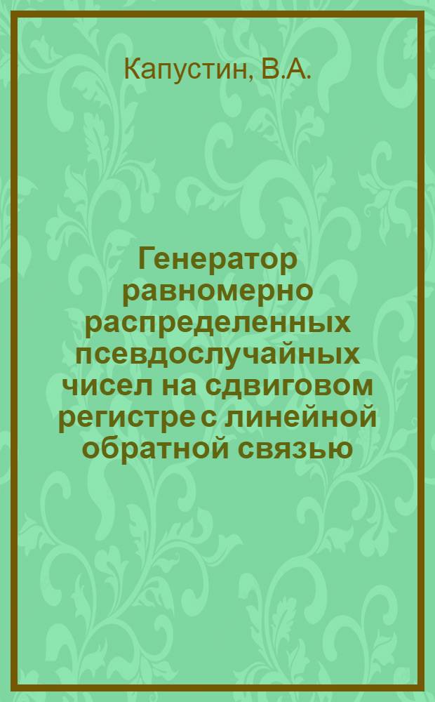 Генератор равномерно распределенных псевдослучайных чисел на сдвиговом регистре с линейной обратной связью - реализация на СМ-3