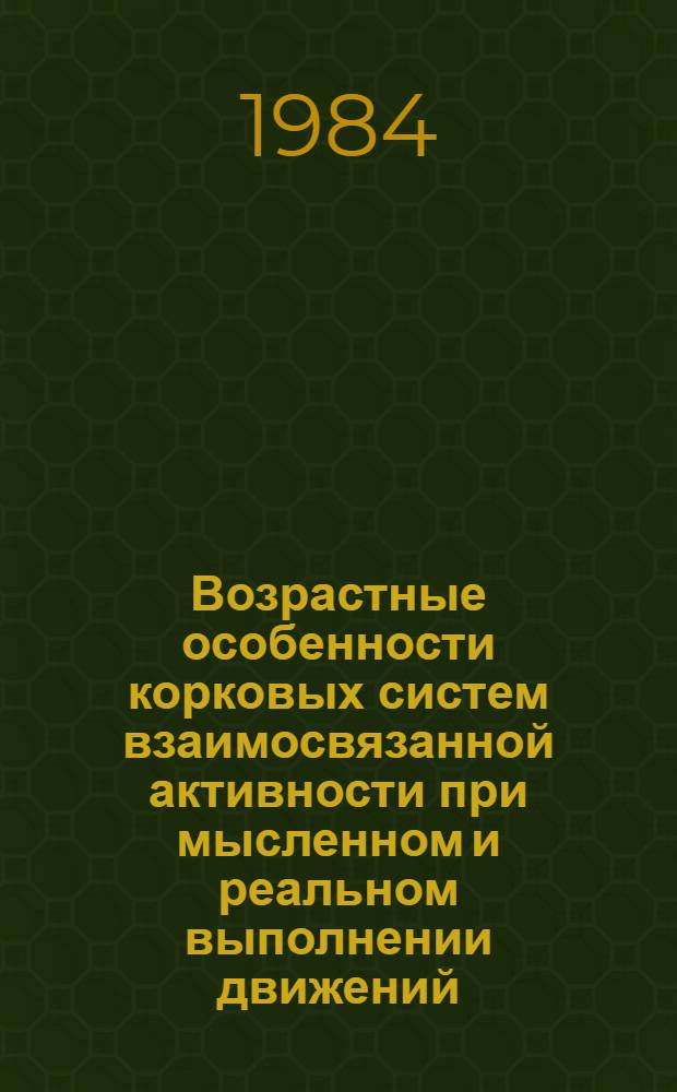 Возрастные особенности корковых систем взаимосвязанной активности при мысленном и реальном выполнении движений : Автореф. дис. на соиск. учен. степ. канд. биол. наук : (03.00.13)