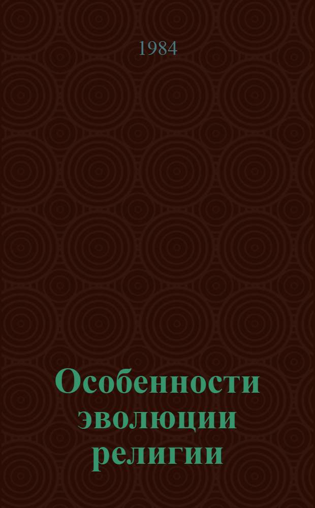 Особенности эволюции религии : (На материалах древ. верований и христианства)