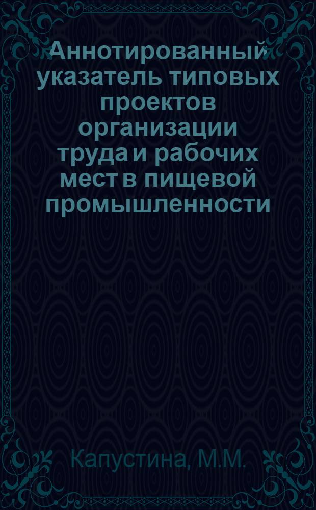 Аннотированный указатель типовых проектов организации труда и рабочих мест в пищевой промышленности
