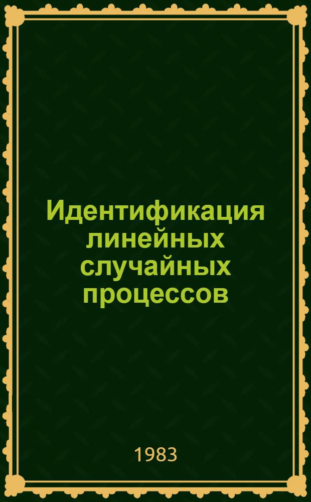 Идентификация линейных случайных процессов = Identification of linear random processes