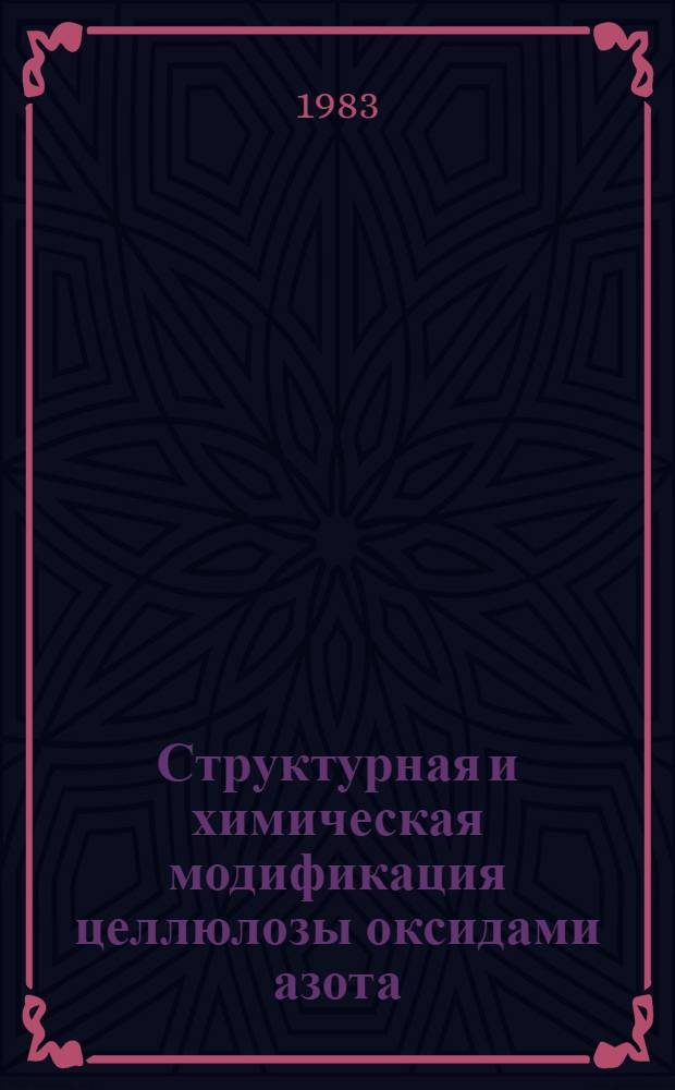 Структурная и химическая модификация целлюлозы оксидами азота (IV) : Дис. на соиск. учен. степ. д. х. н. в форме науч. докл