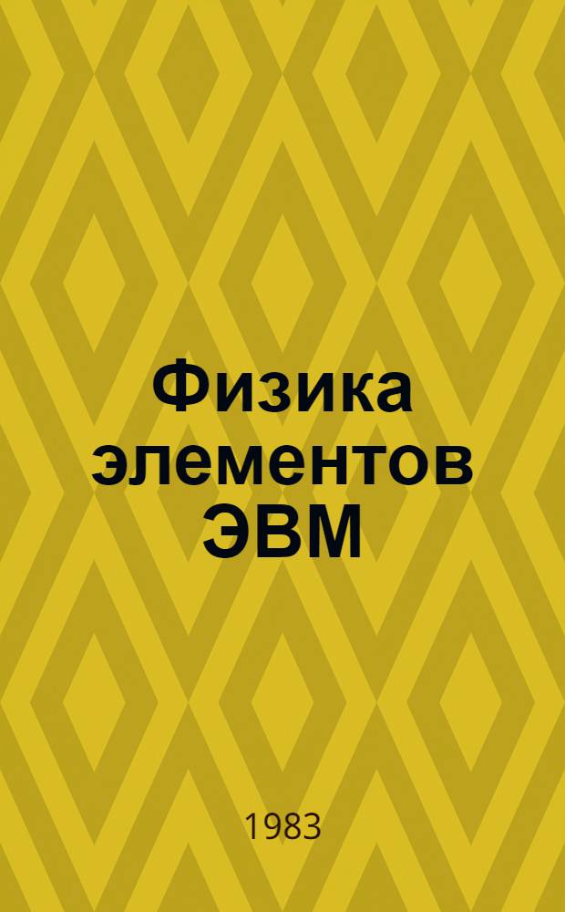 Физика элементов ЭВМ : Учеб. пособие для студентов вузов