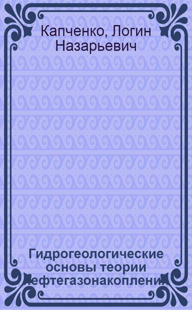 Гидрогеологические основы теории нефтегазонакопления