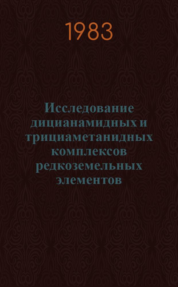 Исследование дицианамидных и трициаметанидных комплексов редкоземельных элементов : Автореф. дис. на соиск. учен. степ. канд. хим. наук : (02.00.01)