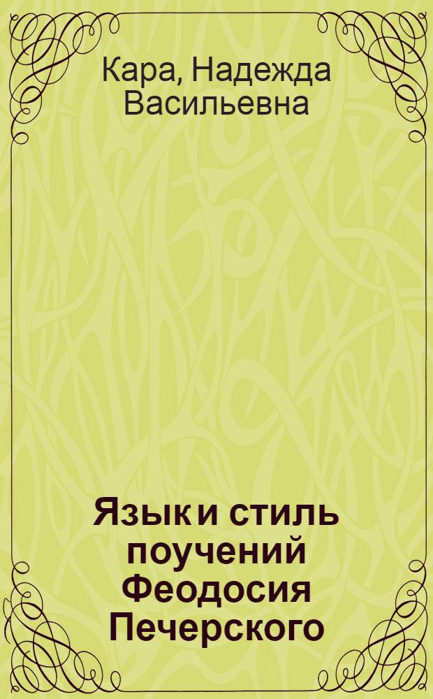Язык и стиль поучений Феодосия Печерского : Автореф. дис. на соиск. учен. степ. канд. филол. наук : (10.02.01)