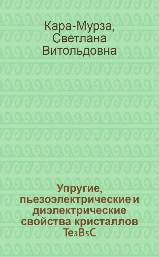 Упругие, пьезоэлектрические и диэлектрические свойства кристаллов Te₃B₅C; (B₅-V, Nb, Ta; C₄-S, Se) : Автореф. дис. на соиск. учен. степ. канд. физ.-мат. наук : (01.04.07)