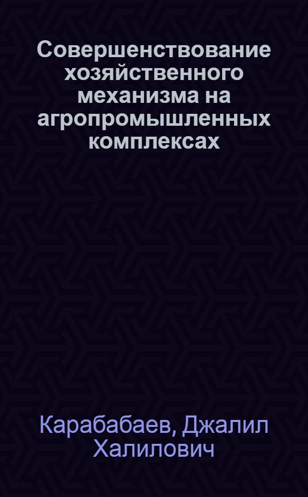 Совершенствование хозяйственного механизма на агропромышленных комплексах