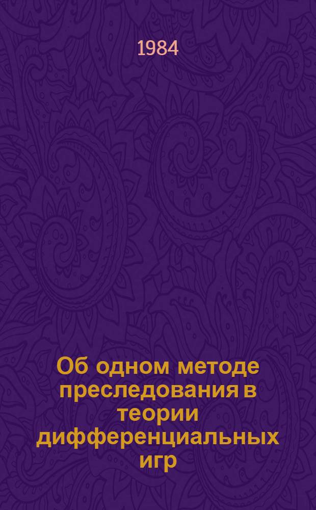 Об одном методе преследования в теории дифференциальных игр : Автореф. дис. на соиск. учен. степ. канд. физ.-мат. наук : (01.01.02)
