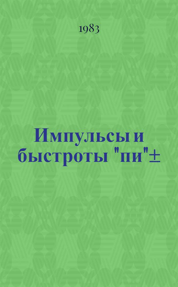 Импульсы и быстроты "пи"± = мезонов и протонов в столкновениях ядер ¹²C с ядрами фотоэмульсии при 54 ГэВ/с