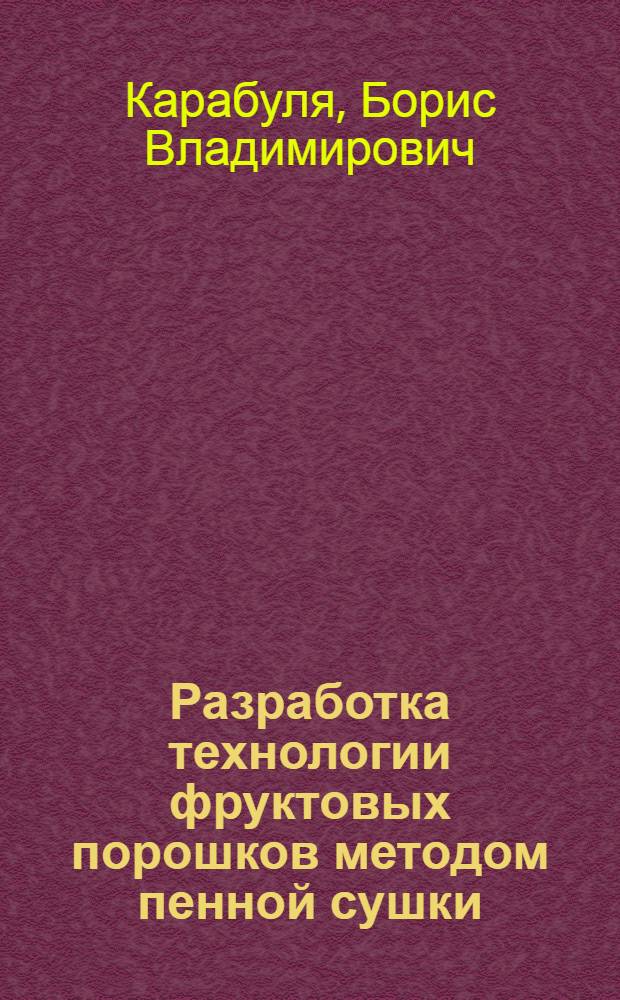 Разработка технологии фруктовых порошков методом пенной сушки : Автореф. дис. на соиск. учен. степ. к. т. н