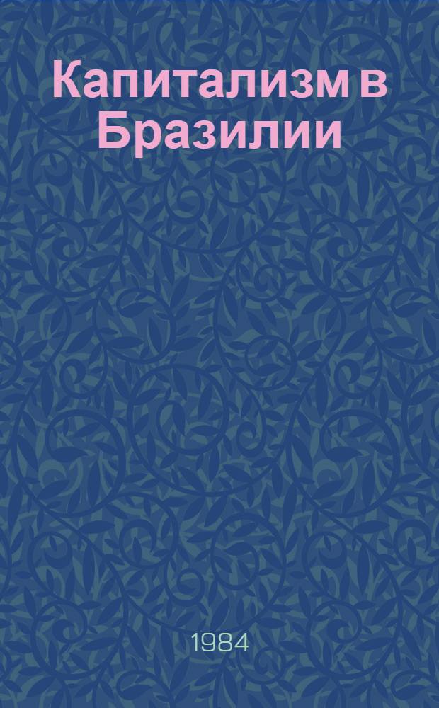 Капитализм в Бразилии: особенности генезиса и развития : Автореф. дис. на соиск. учен. степ. д-ра экон. наук : (08.00.17)