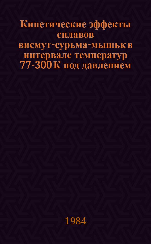 Кинетические эффекты сплавов висмут-сурьма-мышьк в интервале температур 77-300 К под давлением : Автореф. дис. на соиск. учен. степ. канд. физ.-мат. наук : (01.04.08)