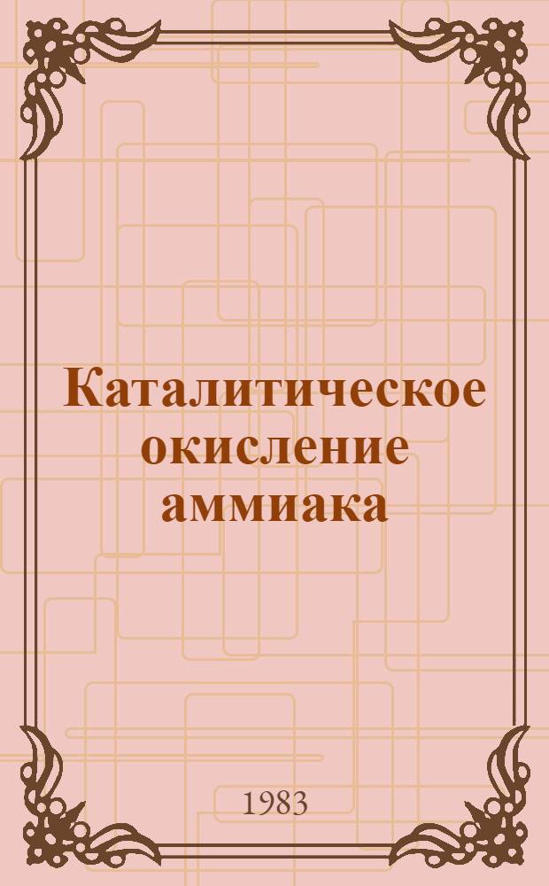 Каталитическое окисление аммиака